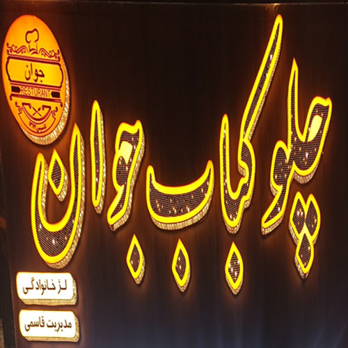 جوان